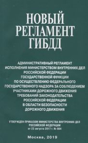 Новый регламент ГИБДД Административный регламент исполнения Министерством внутренних дел Российской Федерации государственной функции по осуществлению федерального государственного надзора за соблюдением участниками дорожного движения требований законода