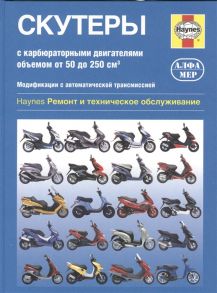 Мэтр Ф. Скутеры с карбюраторными двигателями объемом от 50 до 250 куб см Модификации с автоматической трансмиссией Ремонт и техническое обслуживание