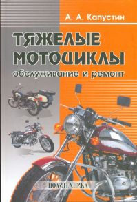Капустин А. Тяжелые мотоциклы Обслуживание и ремонт