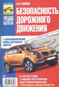 Яковлев В. Безопасность дорожного движения Психофизиологические основы деятельности водителя