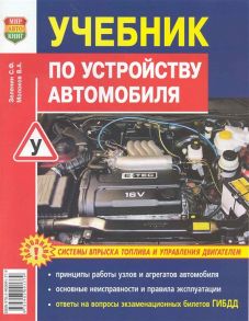 Семенов И. Учебник по устройству легкового автомобиля