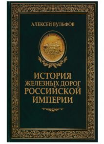 Вульфов А. История железных дорог Российской империи