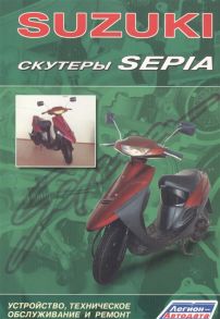 Скутеры SUZUKI SEPIA Устройство техническое обслуживание и ремонт