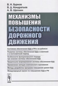 Бурков В., Кондратьев В., Щепкин А. Механизмы повышения безопасности дорожного движения