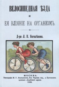 Боголепов Л. Велосипедная езда и ее влияние на организм