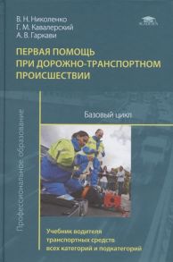 Николенко В., Кавалерский Г., Гаркави А. Первая помощь при дорожно-транспортном происшествии Базовый цикл Учебник водителя транспортных средств всех категорий и подкатегорий