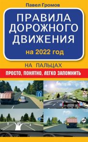 Громов П. Правила дорожного движения на пальцах просто понятно легко запомнить на 2022 год