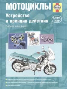 Кумбс М. Мотоциклы Устройство и принцип действия Полное описание