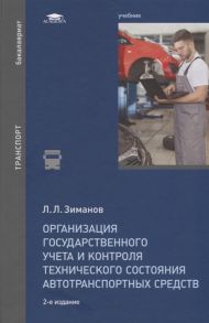 Зиманов Л. Организация государственного учета и контроля технического состояния автотранспортных средств Учебник