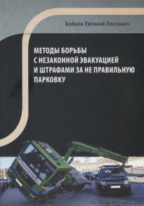 Бобков Е. Методы борьбы с незаконной эвакуацией и штрафами за неправильную парковку