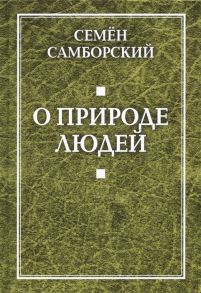 Самборский С. О природе людей