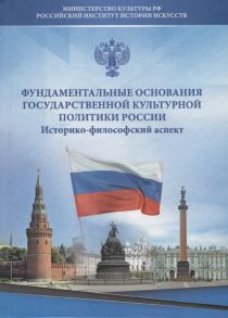 Казин А., Скотникова Г., Губарева О. (ред.) Фундаментальные основания государственной культурной политики России Историко-философский аспект