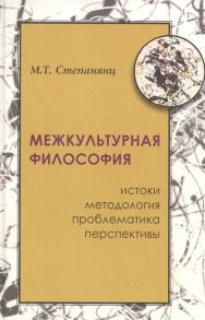 Степанянц М. Межкультурная философия истоки методология проблема перпективы