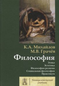 Михайлов К., Грачев М. Философия Том 2 Этика Эстетика Философия религии Социальная философия Практикум