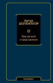 Шопенгауэр А. Мир как воля и представление