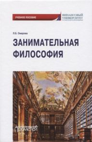 Омарова Л. Занимательная философия