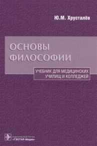 Хрусталев Ю, Основы философии Учебник для медицинских училищ и колледжей