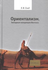 Саид Э. Ориентализм Западные концепции Востока