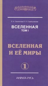 Секлитова Л., Стрельникова Л. Вселенная Том I Вселенная и ее миры комплект из 2 книг