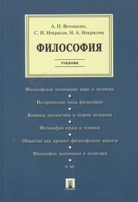 Ветошкин А., Некрасов С., Некрасова Н. Философия Учебник