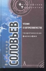 Соловьев Вл. Чтения о богочеловечестве