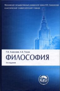 Алексеев П., Панин А. Философия Алексеев