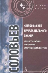 Соловьев Вл. Философские начала цельного знания