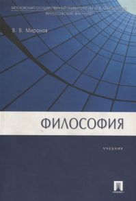 Миронов В. Философия