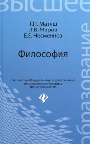 Матяш Т., Жаров Л., Несмеянов Е. Философия Учебник для высших учебных заведений