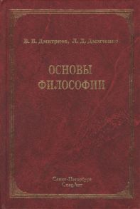 Дмитриев В., Дымченко Л. Основы философии Учебник