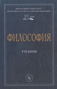 Чумаков А. (ред.) Философия Учебник