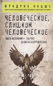 Ницше Ф. Человеческое слишком человеческое Быть великим - значит давать направление