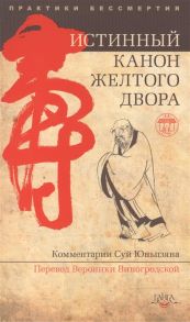 Суй Юньцзян (ком.) Истинный канон желтого двора Истинный канон внешних видов желтого двора высшего совершенствования истинного