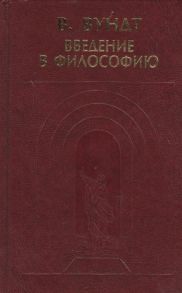 Вундт В. Введение в философию