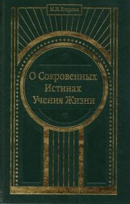 Егорова М. О Сокровенных Истинах Учения Жизни