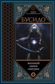 Дайдодзи Ю., Цунэтомо Я., Мусаси М. и др. Бусидо Военный канон самурая с комментариями