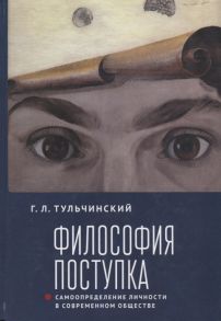 Тульчинский Г. Философия поступка Самоопределение личности в современном обществе