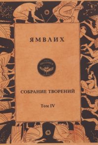 Ямвлих Ямвлих Собрание творений Том 4 Толкования