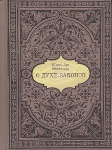 Монтескье Ш. О духе законов