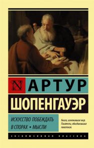 Шопенгауэр А. Искусство побеждать в спорах Мысли