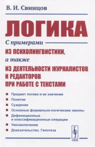 Свинцов В. Логика С примерами из психолингвистики а также из деятельности журналистов и редакторов при работе с текстами