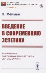 Мейман Э. Введение в современную эстетику