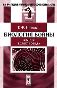 Николаи Г. Биология войны Мысли естествоведа