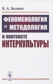 Беляев В. Феноменология и методология в контексте интеркультуры