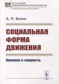 Белик А. Социальная форма движения Явления и сущность