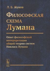 Жуков Л. Философская cхема Лумана Опыт философской интерпретации общей теории систем Никласа Лумана