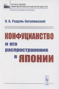 Радуль-Затуловский Я. Конфуцианство и его распространение в Японии