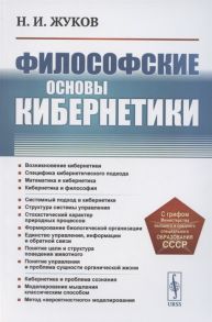 Жуков Н. Философские основы кибернетики