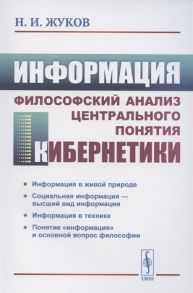 Жуков Н. Информация Философский анализ центрального понятия кибернетики