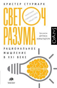 Стурмарк К., Хофштадтер Д. Светоч разума Рациональное мышление в XXI веке